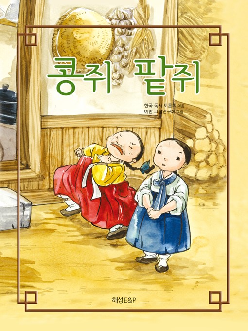 Title details for 콩쥐팥쥐 by 한국독서토론회 - Available